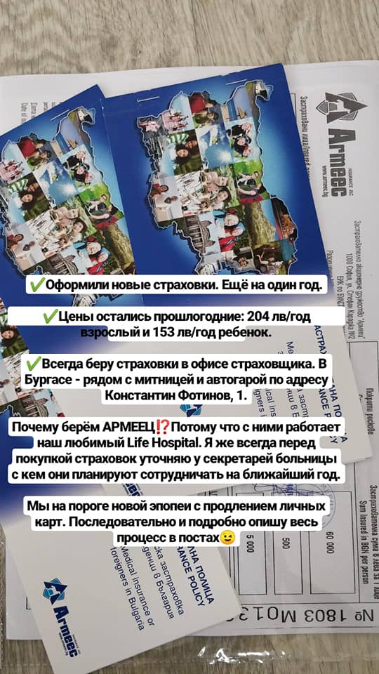 Страховка Армеец для ВНЖ Болгарии