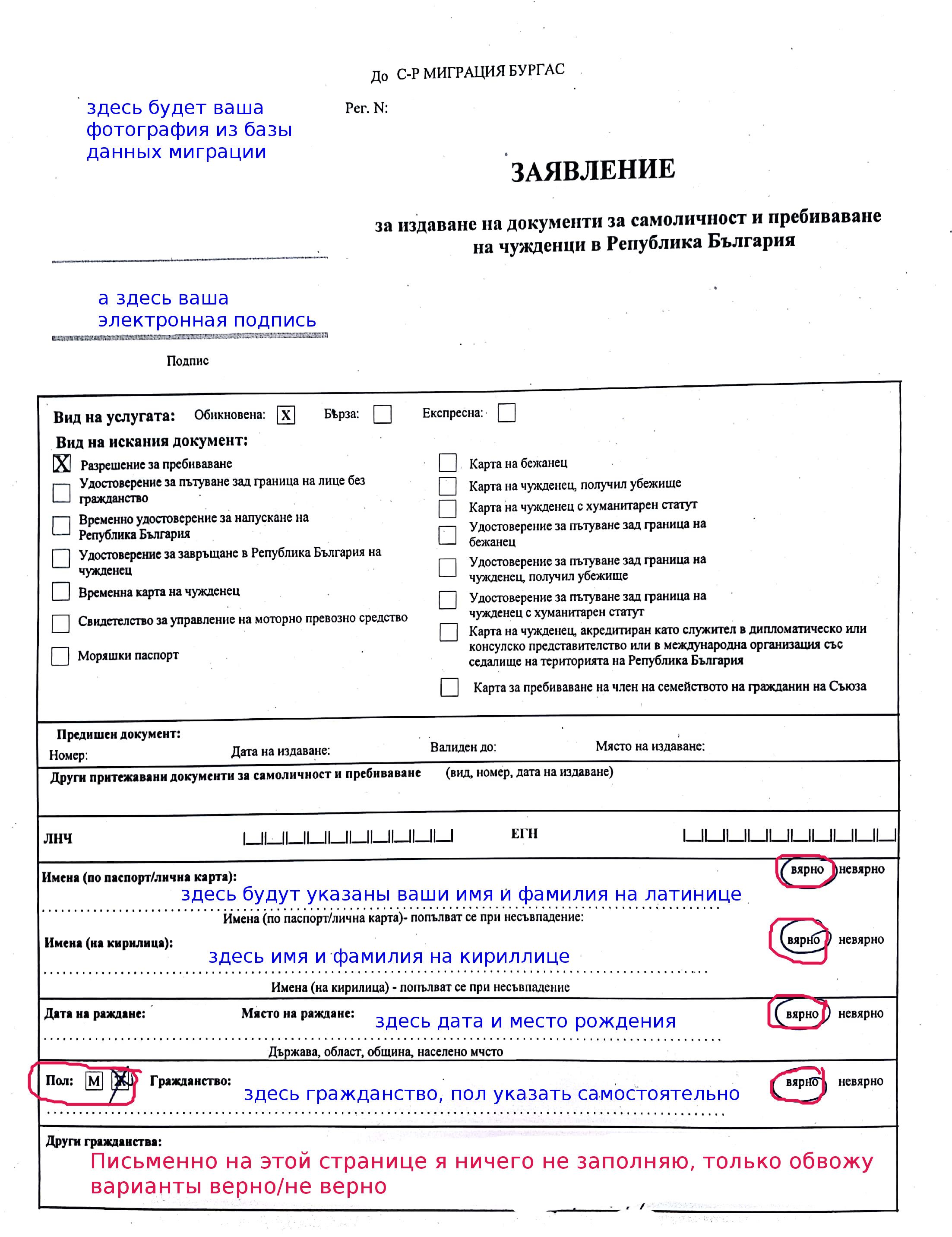 Пример заполнения Заявления при продлении ВНЖ Болгарии