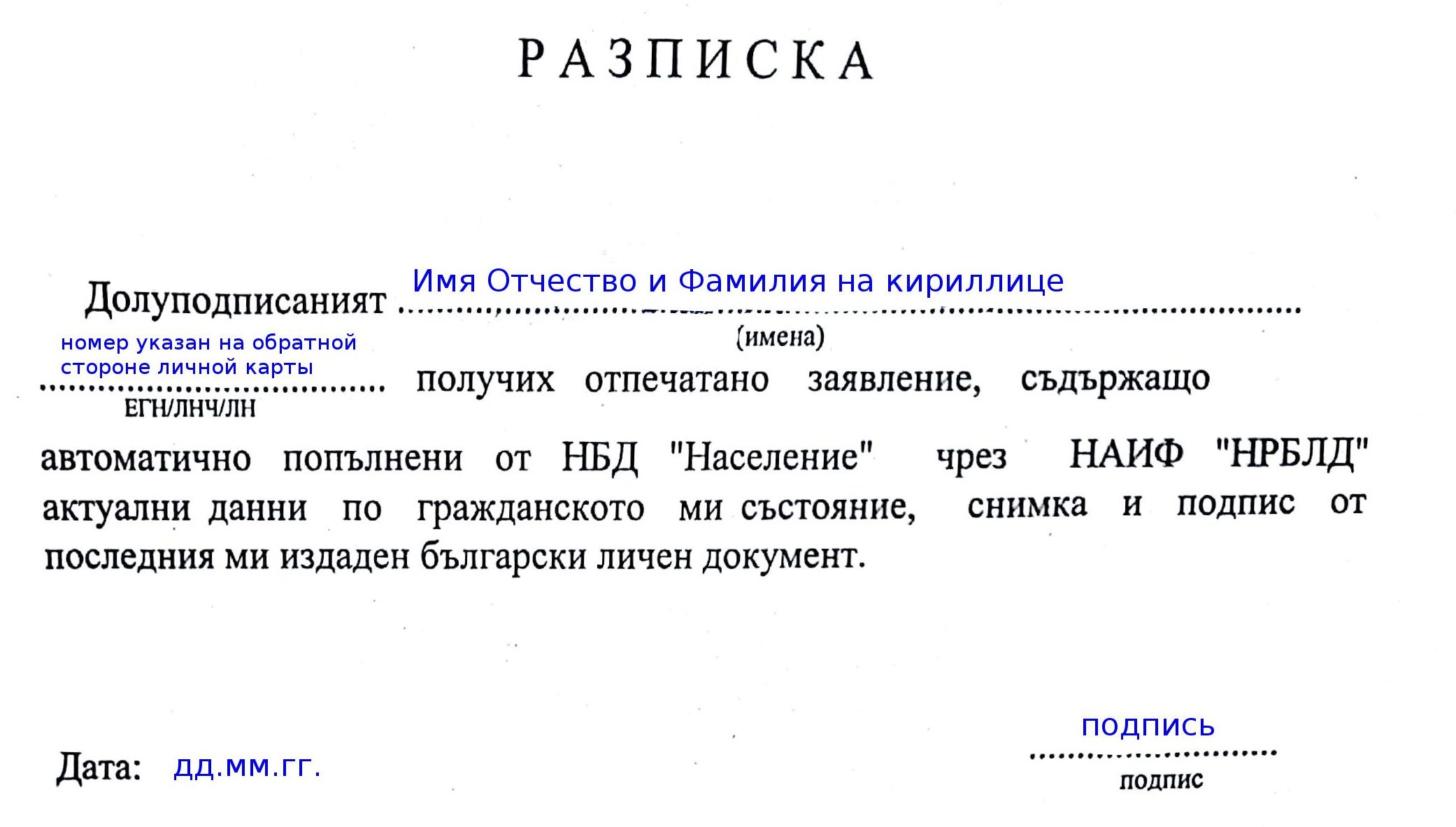 Расписка при продлении ВНЖ Болгарии