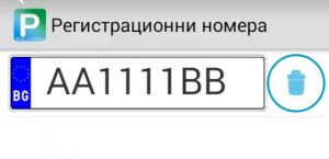 При первой активации приложение попросит ввести регистрационный номер автомобиля
