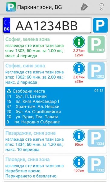 В Софии приложение показывает и варианты свобоных мест для паркинга