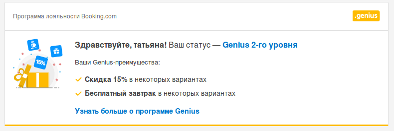 Я достигла 15% скидки и бесплатного завтрака в НЕКОТОРЫХ отелях при бронировании через Букинг