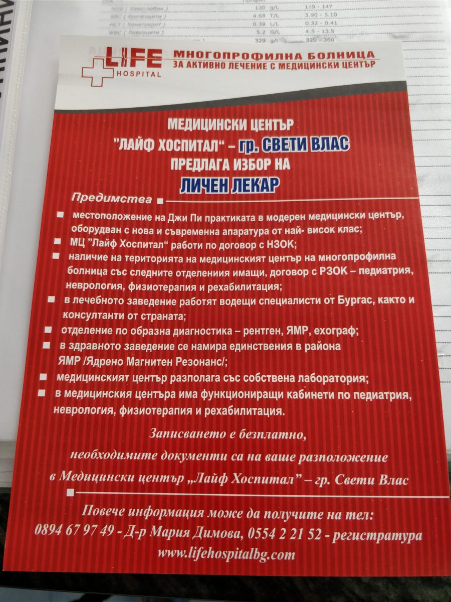 В Лайф Хоспитал в Святом Власе есть и личный лекарь