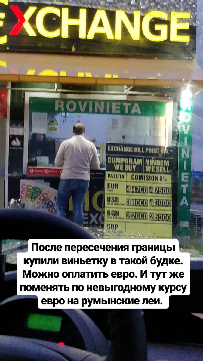 При пересечении границы стоит купить румынскую виньетку