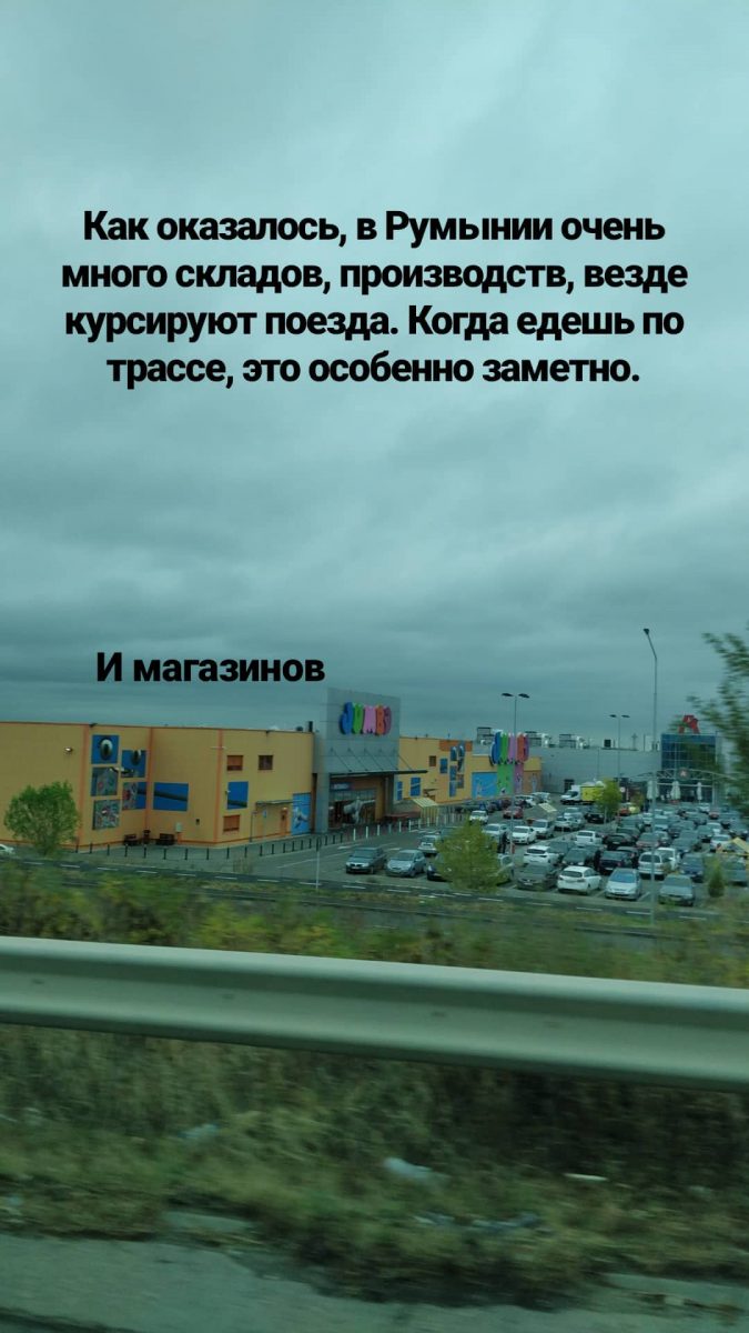 По дорогам Румынии