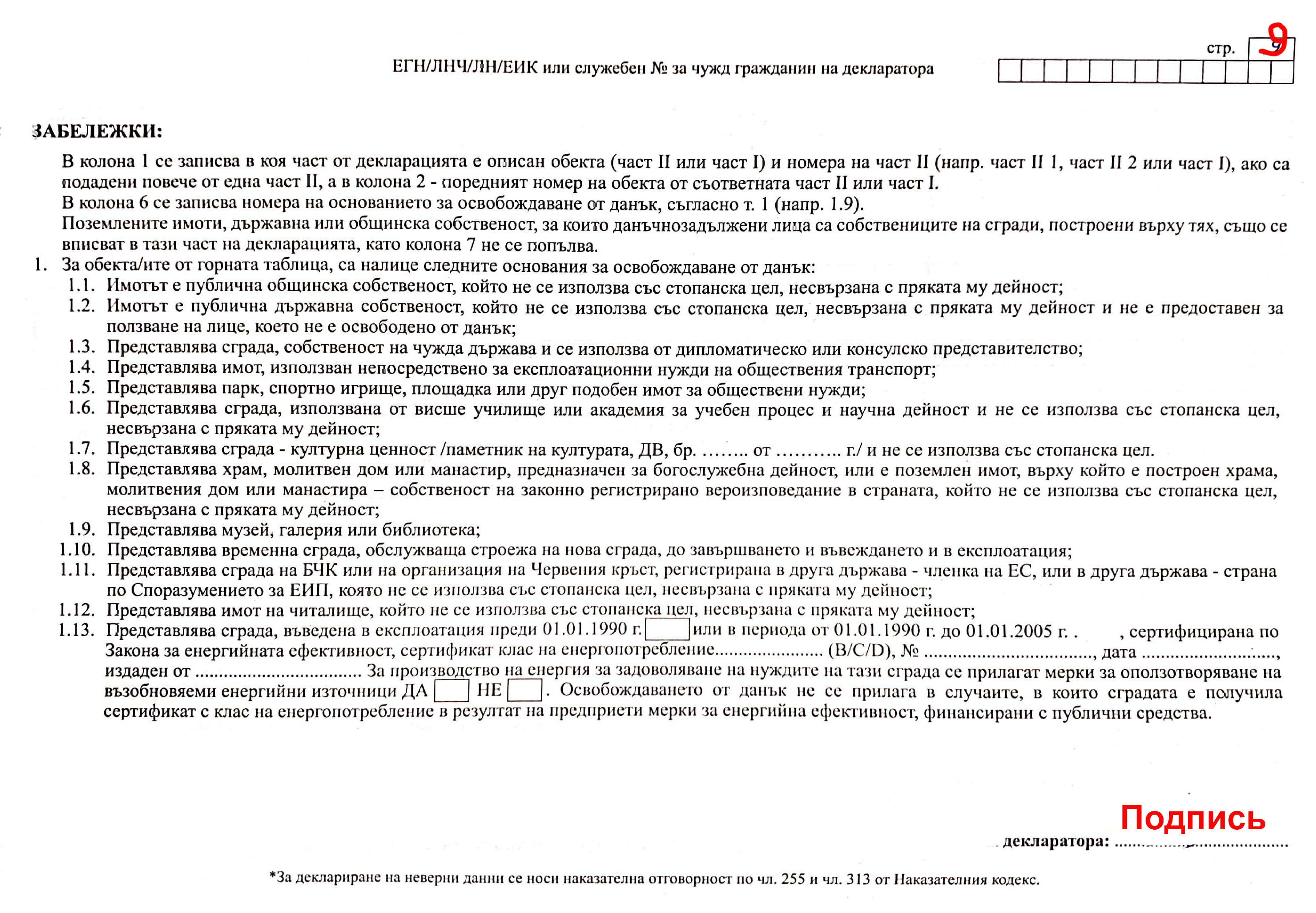 Оформление скидки на налог на недвижимость в Болгарии