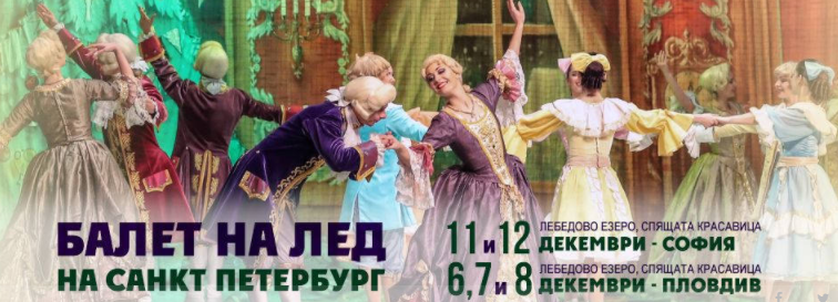Балет на льду в Софии Болгария 2020