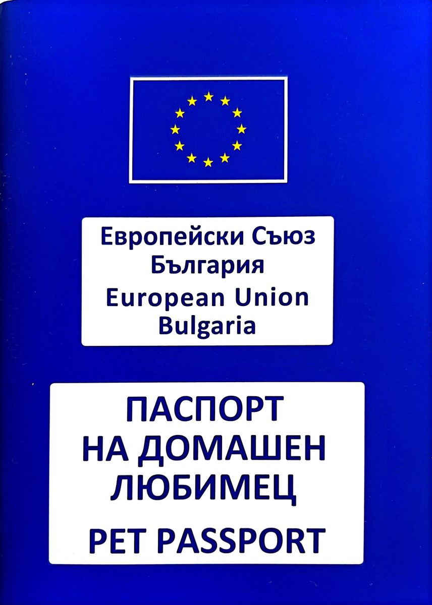 Европейский паспорт домашнего любимца