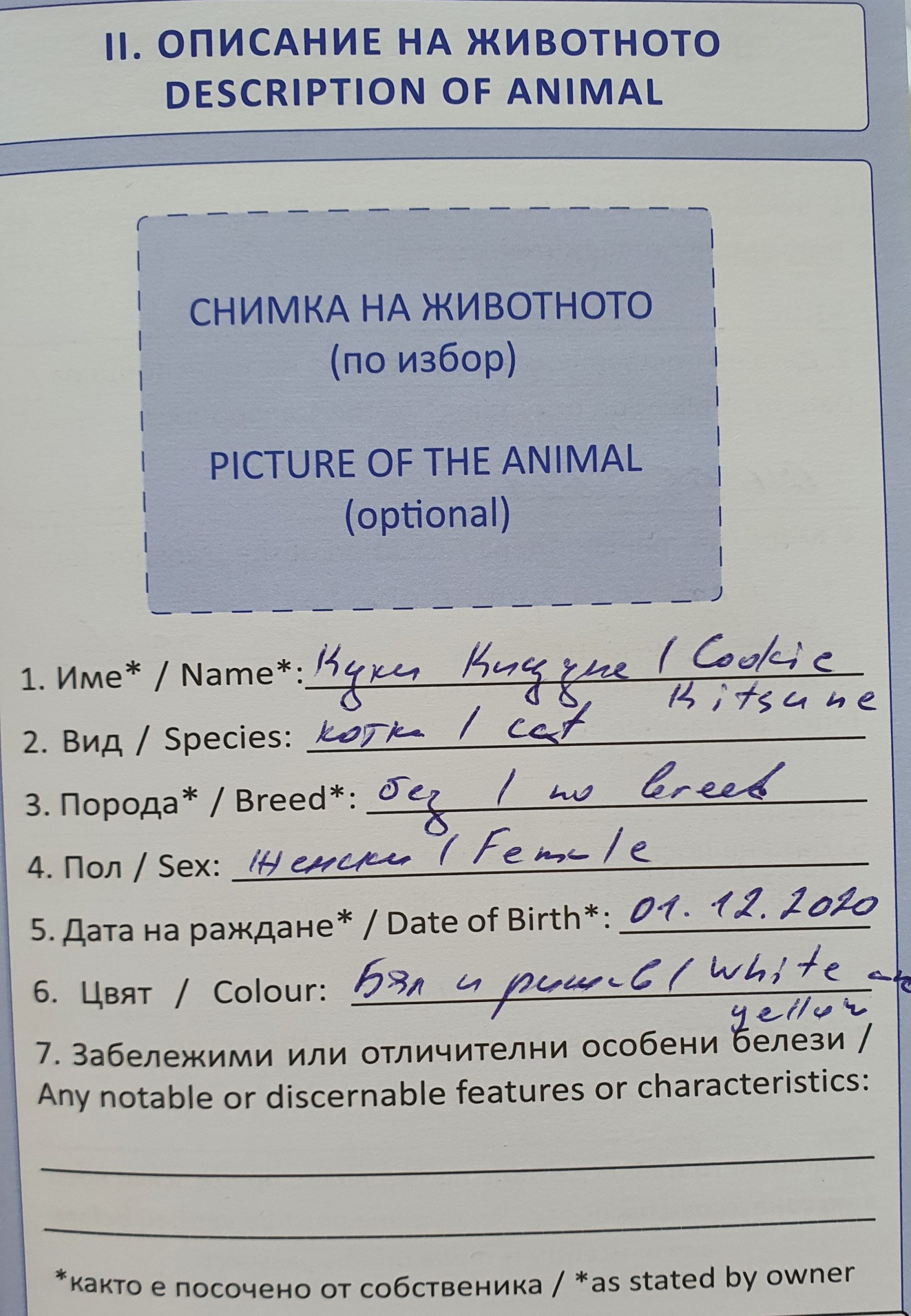Европейский паспорт животного в ЕС